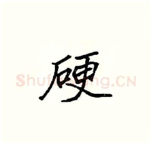 硬硬笔楷书写法,摘自张标硬笔书法字帖