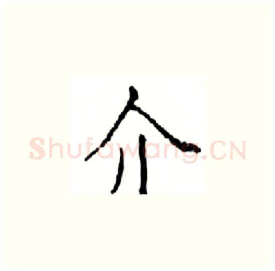 介硬笔楷书写法,摘自邓散木硬笔书法字帖