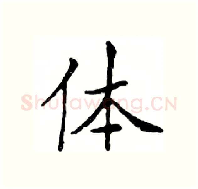 体硬笔楷书写法,摘自邓散木硬笔书法字帖