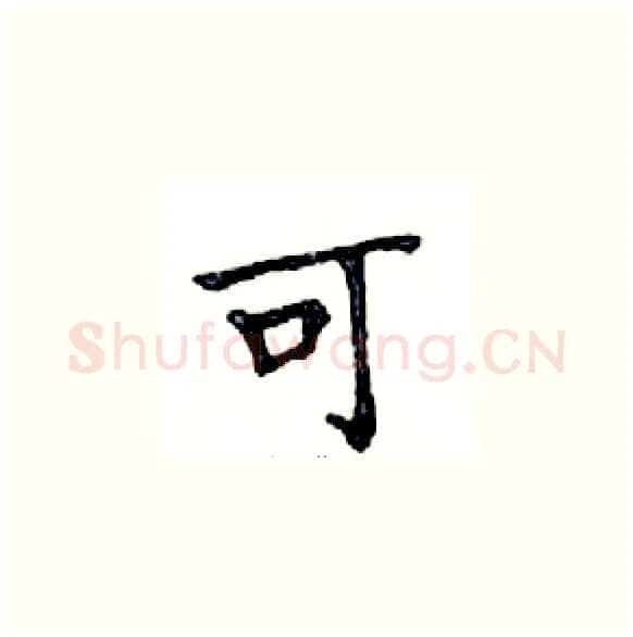 可硬笔楷书写法,摘自邓散木硬笔书法字帖