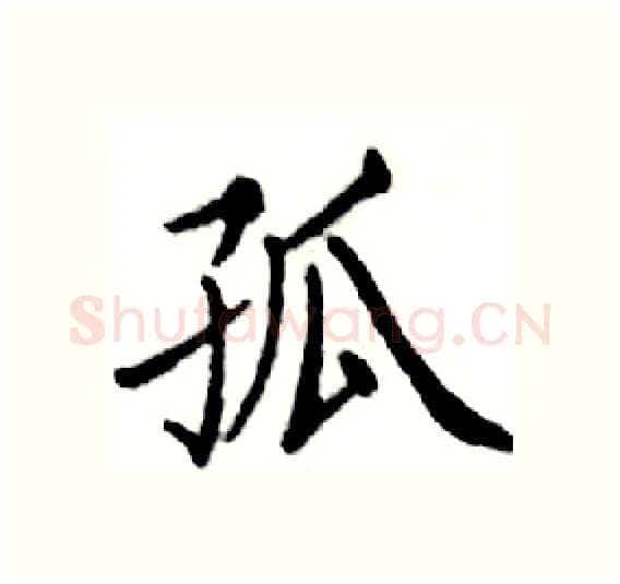 孤硬笔楷书写法,摘自邓散木硬笔书法字帖