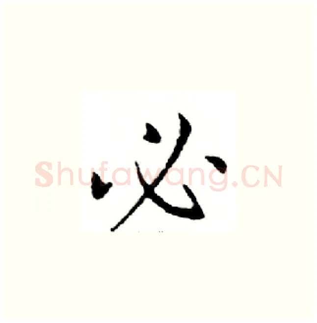 必硬笔楷书写法,摘自邓散木硬笔书法字帖
