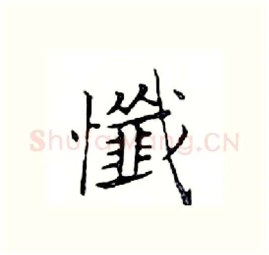 懺硬笔楷书写法,摘自邓散木硬笔书法字帖