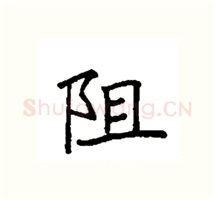 阻硬笔楷书写法,摘自袁强硬笔书法字帖