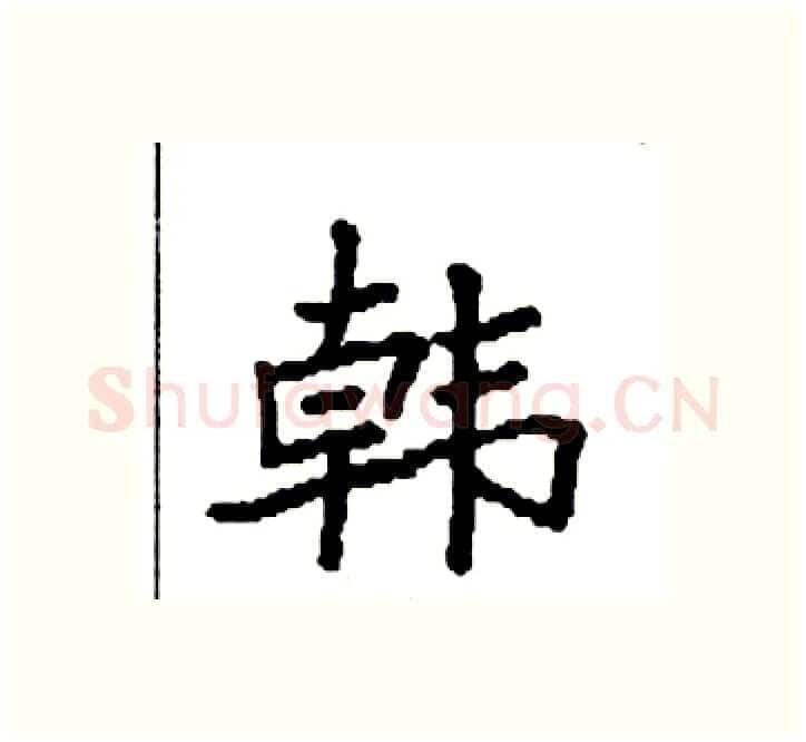 韩硬笔楷书写法,摘自袁强硬笔书法字帖
