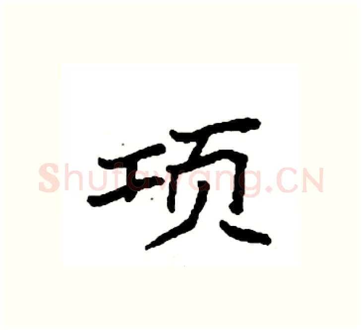 项硬笔楷书写法,摘自袁强硬笔书法字帖