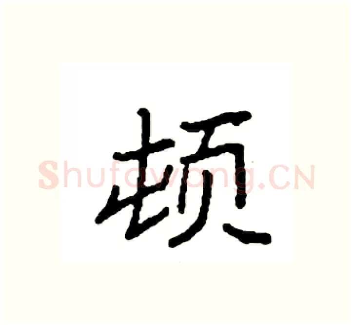 顿硬笔楷书写法,摘自袁强硬笔书法字帖