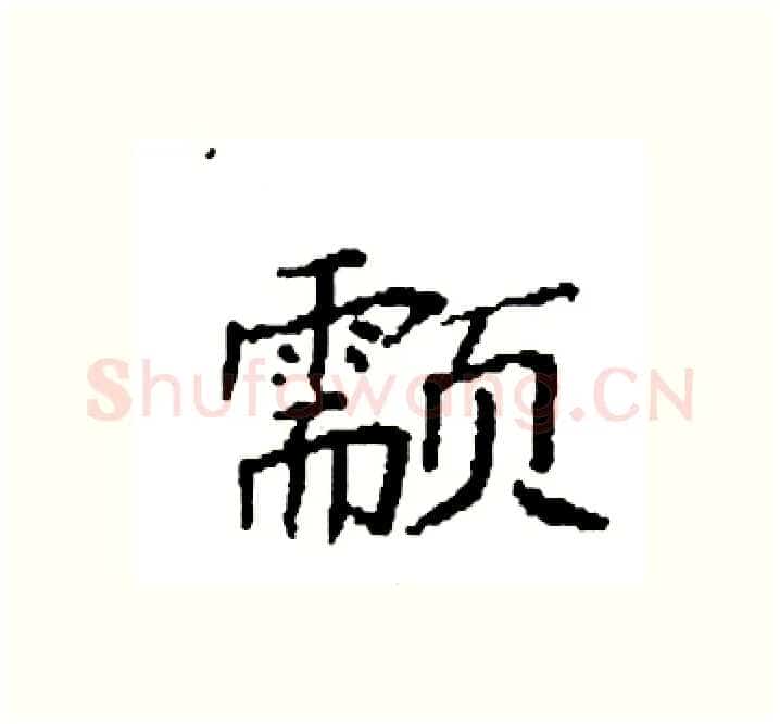 颥硬笔楷书写法,摘自袁强硬笔书法字帖