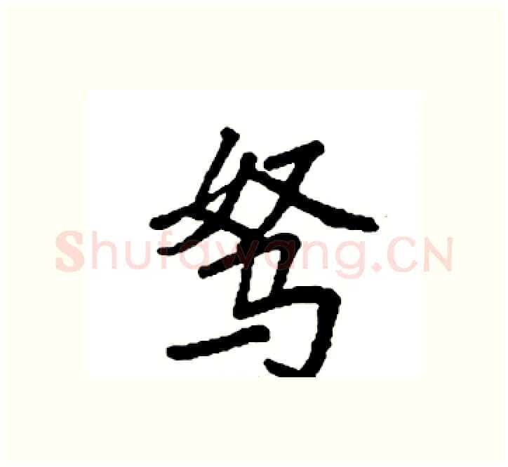 驽硬笔楷书写法,摘自袁强硬笔书法字帖