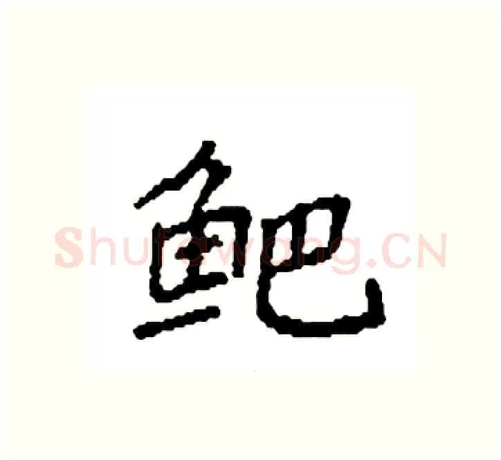 鲃硬笔楷书写法,摘自袁强硬笔书法字帖