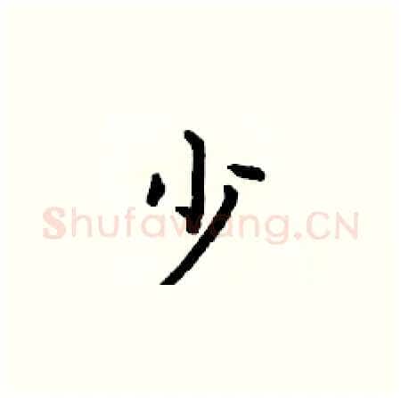少硬笔楷书写法,摘自何伯昌硬笔书法字帖
