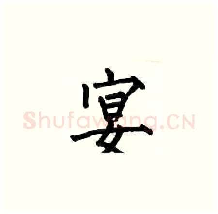 宴硬笔楷书写法,摘自何伯昌硬笔书法字帖