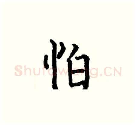 怕硬笔楷书写法,摘自何伯昌硬笔书法字帖