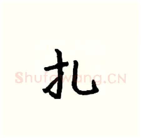 扎硬笔楷书写法,摘自何伯昌硬笔书法字帖