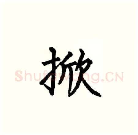 掀硬笔楷书写法,摘自何伯昌硬笔书法字帖