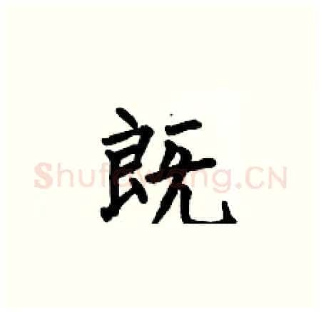 既硬笔楷书写法,摘自何伯昌硬笔书法字帖