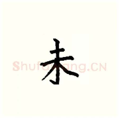 未硬笔楷书写法,摘自何伯昌硬笔书法字帖
