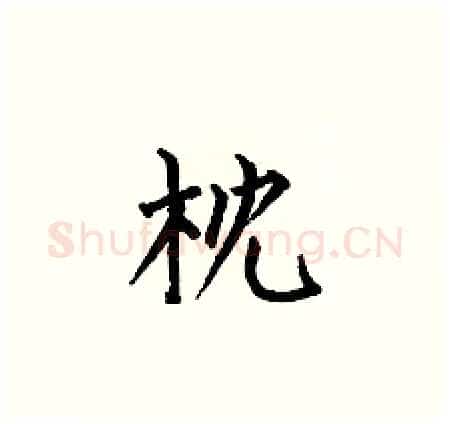 枕硬笔楷书写法,摘自何伯昌硬笔书法字帖