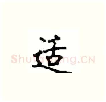 适硬笔楷书写法,摘自顾仲安硬笔书法字帖