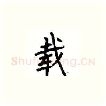 载硬笔楷书写法,摘自顾仲安硬笔书法字帖