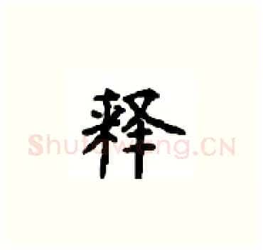 释硬笔楷书写法,摘自顾仲安硬笔书法字帖