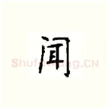 闻硬笔楷书写法,摘自顾仲安硬笔书法字帖