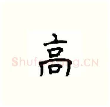高硬笔楷书写法,摘自顾仲安硬笔书法字帖