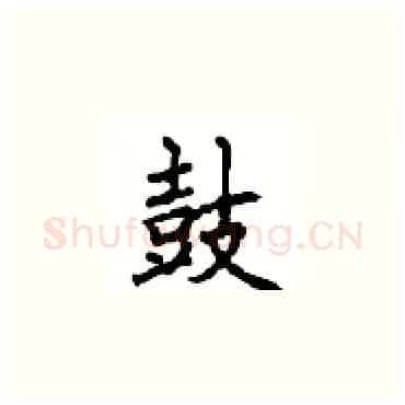 鼓硬笔楷书写法,摘自顾仲安硬笔书法字帖