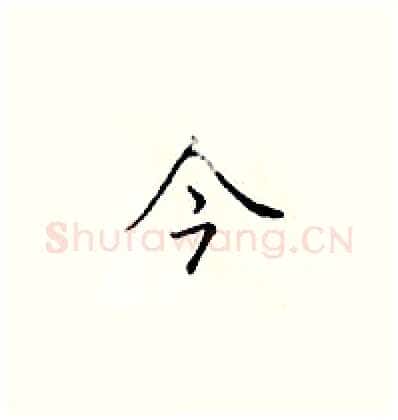 今硬笔楷书写法,摘自顾仲安硬笔书法字帖