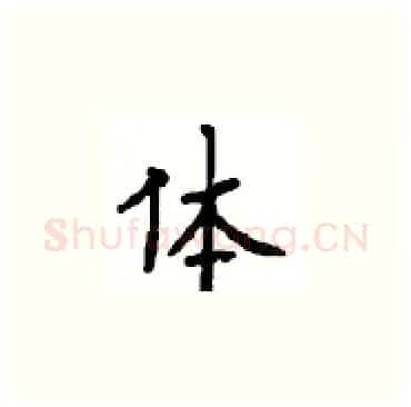 体硬笔楷书写法,摘自顾仲安硬笔书法字帖