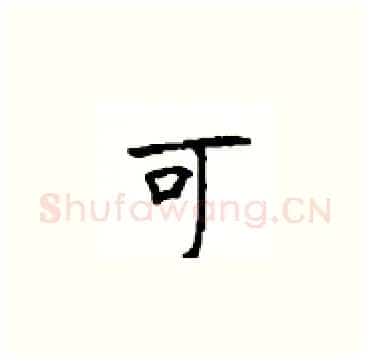 可硬笔楷书写法,摘自顾仲安硬笔书法字帖