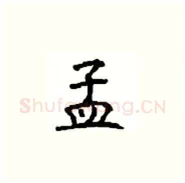孟硬笔楷书写法,摘自顾仲安硬笔书法字帖