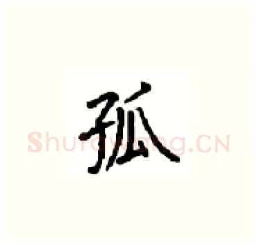 孤硬笔楷书写法,摘自顾仲安硬笔书法字帖