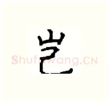 岂硬笔楷书写法,摘自顾仲安硬笔书法字帖