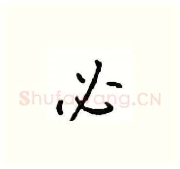必硬笔楷书写法,摘自顾仲安硬笔书法字帖