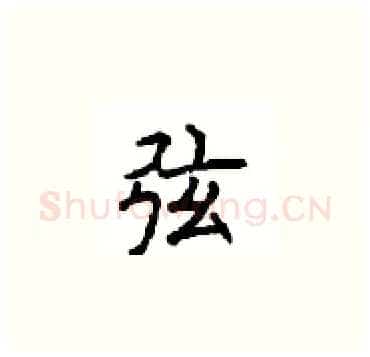 弦硬笔楷书写法,摘自顾仲安硬笔书法字帖