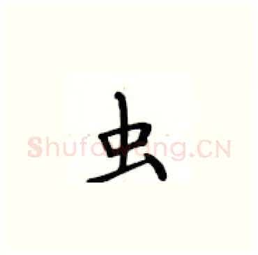 虫硬笔楷书写法,摘自卢中南硬笔书法字帖