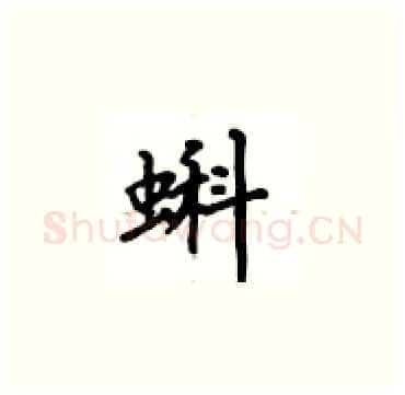 蝌硬笔楷书写法,摘自卢中南硬笔书法字帖