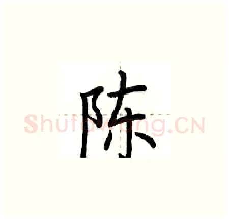 陈硬笔楷书写法,摘自荆霄鹏硬笔书法字帖