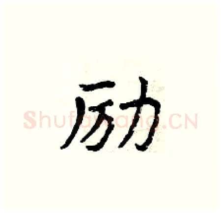 励硬笔楷书写法,摘自曾庆福硬笔书法字帖