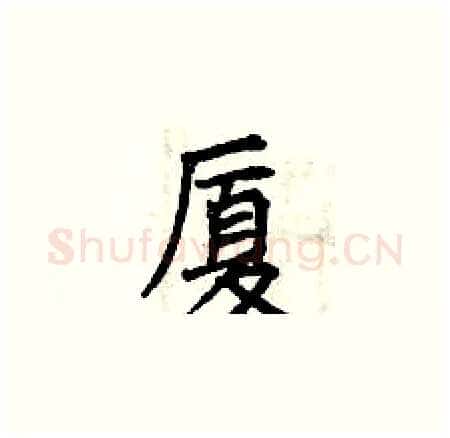厦硬笔楷书写法,摘自曾庆福硬笔书法字帖