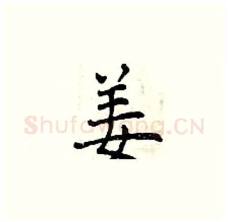 姜硬笔楷书写法,摘自曾庆福硬笔书法字帖