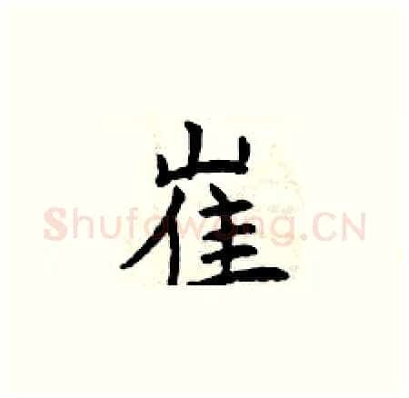 崔硬笔楷书写法,摘自曾庆福硬笔书法字帖