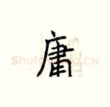 庸硬笔楷书写法,摘自曾庆福硬笔书法字帖