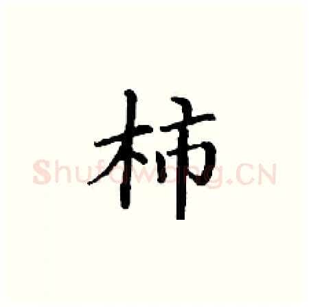 柿硬笔楷书写法,摘自丁谦硬笔书法字帖