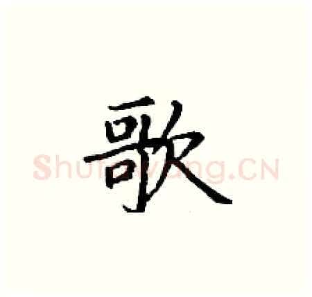 歌硬笔楷书写法,摘自丁谦硬笔书法字帖
