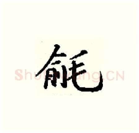 毹硬笔楷书写法,摘自丁谦硬笔书法字帖