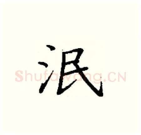 泯硬笔楷书写法,摘自丁谦硬笔书法字帖