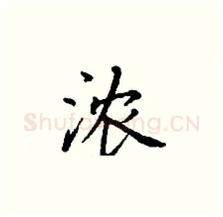 浓硬笔楷书写法,摘自丁谦硬笔书法字帖