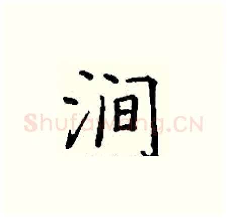 涧硬笔楷书写法,摘自丁谦硬笔书法字帖